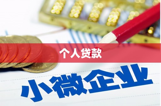 南平个人贷款