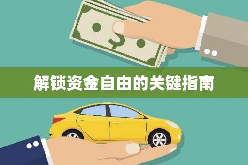 南平解锁资金自由的关键指南