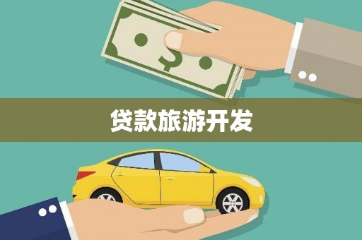 南平贷款旅游开发