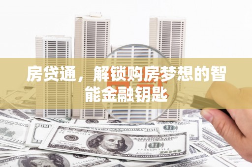南平房贷通，解锁购房梦想的智能金融钥匙
