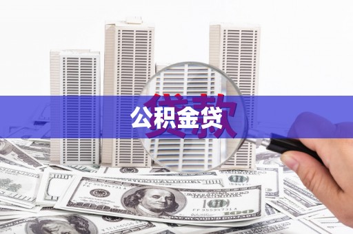 南平公积金贷