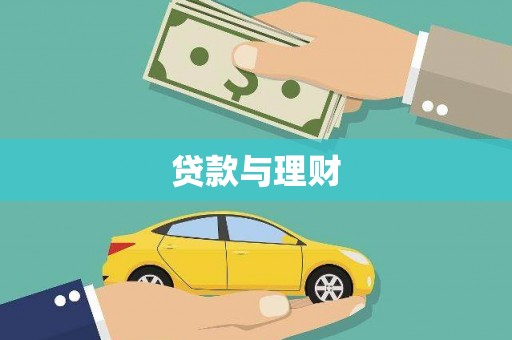 南平贷款与理财