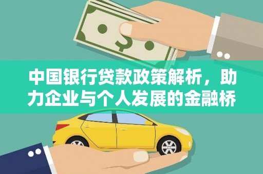 南平中国银行贷款政策解析，助力企业与个人发展的金融桥梁