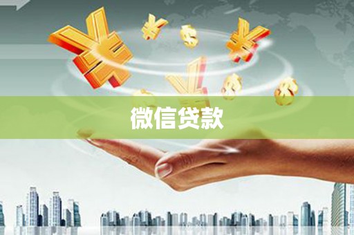 南平微信贷款