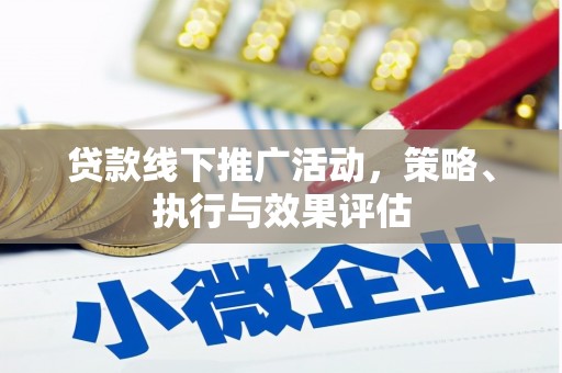 南平贷款线下推广活动，策略、执行与效果评估