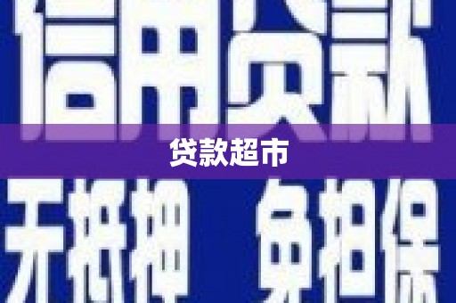南平贷款超市