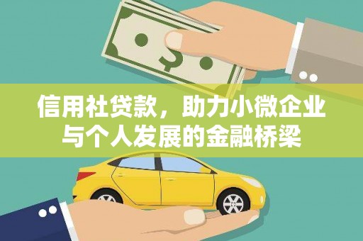 南平信用社贷款，助力小微企业与个人发展的金融桥梁