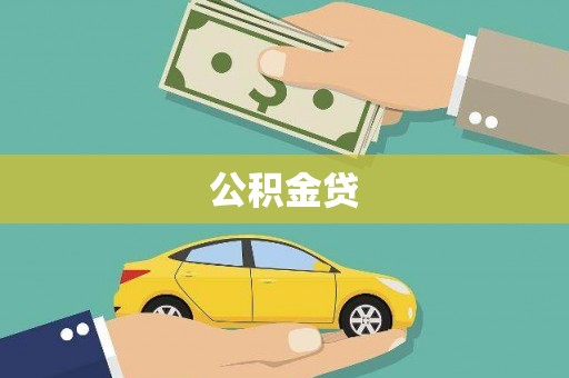 南平公积金贷