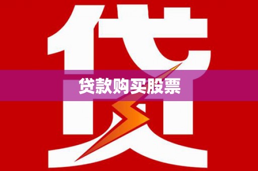 南平贷款购买股票