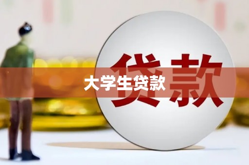 南平大学生贷款