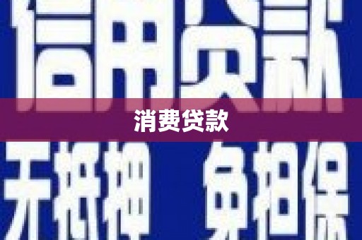 南平消费贷款