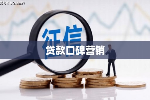 南平贷款口碑营销