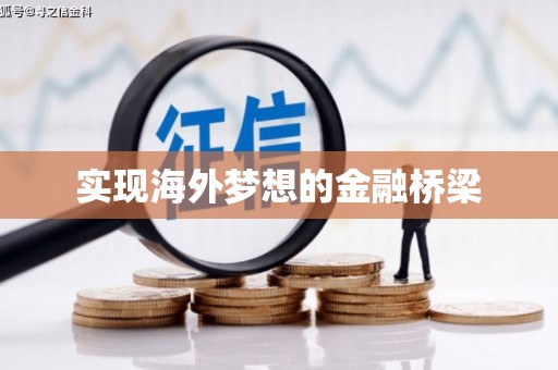 南平实现海外梦想的金融桥梁