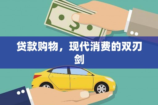 南平贷款购物，现代消费的双刃剑