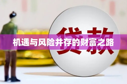 南平机遇与风险并存的财富之路