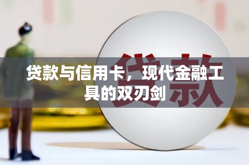 南平贷款与信用卡，现代金融工具的双刃剑