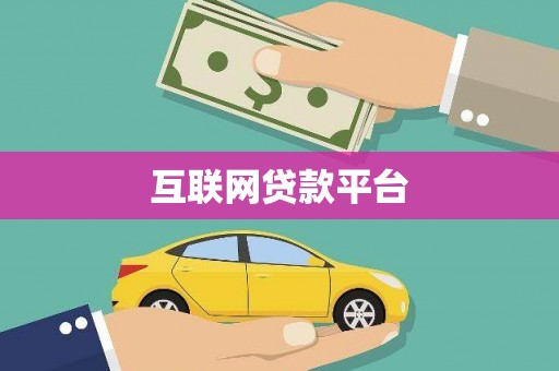 南平互联网贷款平台