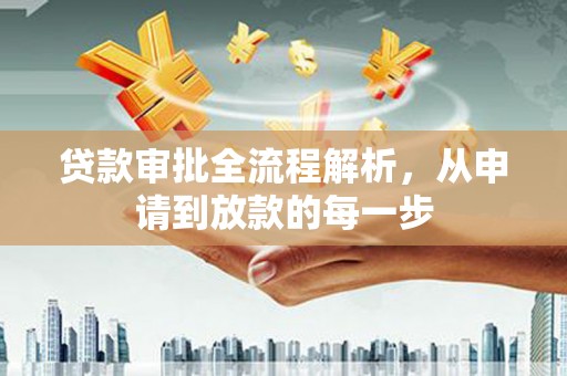 南平贷款审批全流程解析，从申请到放款的每一步