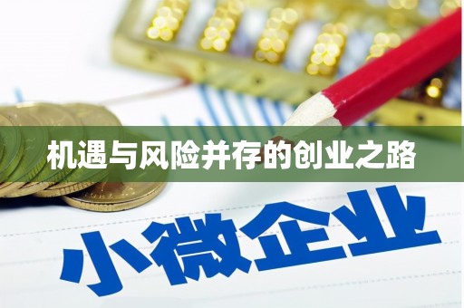 南平机遇与风险并存的创业之路
