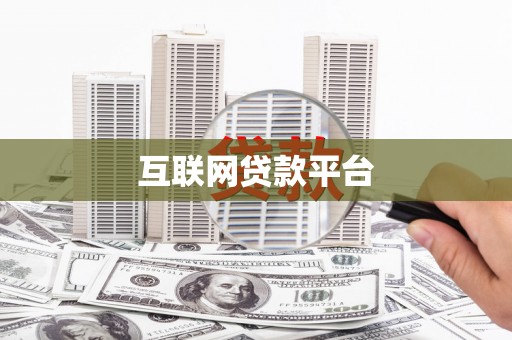 南平互联网贷款平台