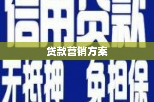 南平贷款营销方案