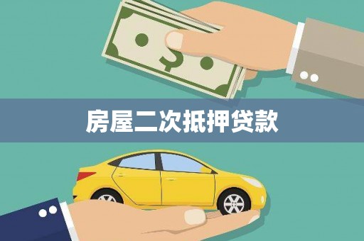 南平房屋二次抵押贷款
