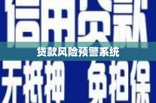 南平贷款风险预警系统