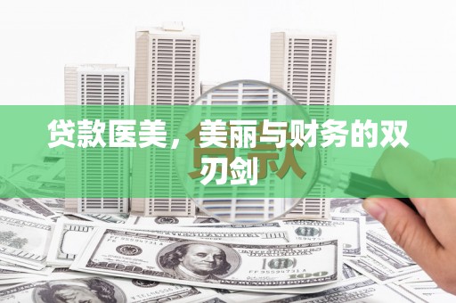 南平贷款医美，美丽与财务的双刃剑