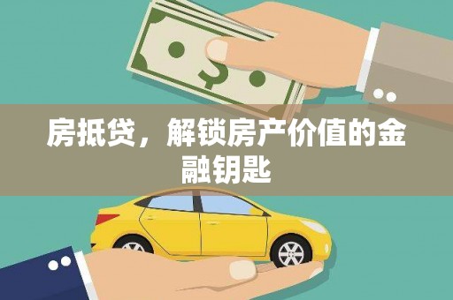 南平房抵贷，解锁房产价值的金融钥匙