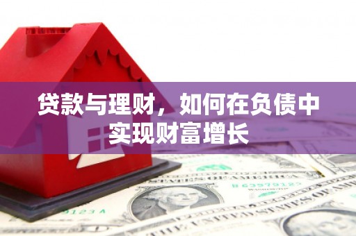 南平贷款与理财，如何在负债中实现财富增长