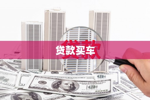 南平贷款买车