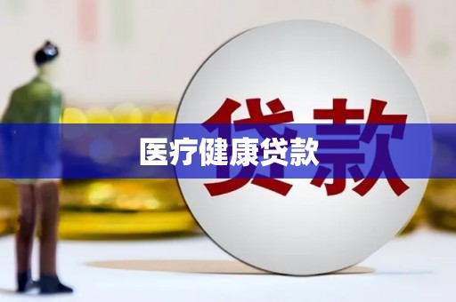 南平医疗健康贷款