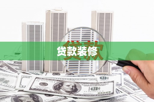 南平贷款装修