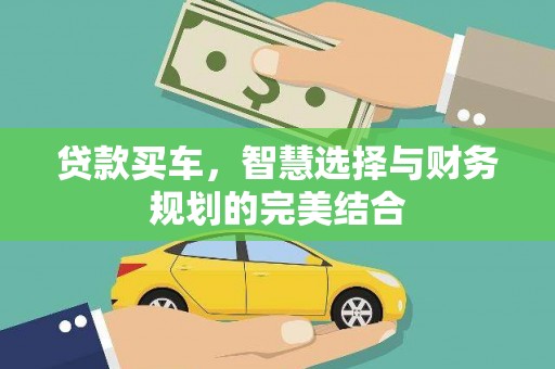 南平贷款买车，智慧选择与财务规划的完美结合