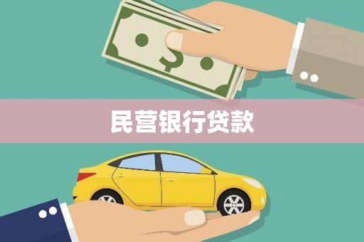 南平民营银行贷款