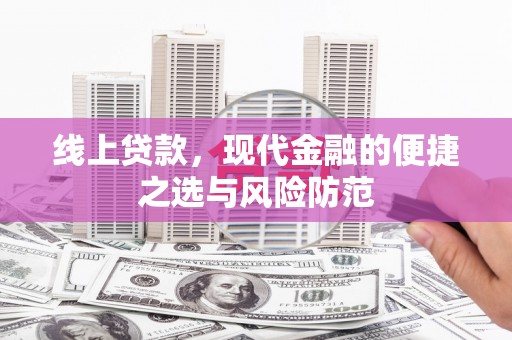 南平线上贷款，现代金融的便捷之选与风险防范