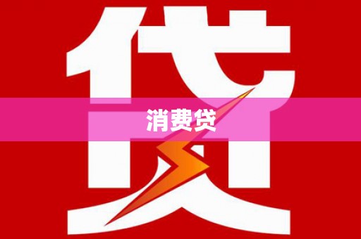 南平消费贷