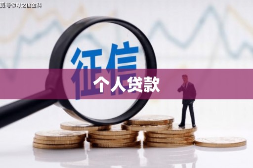 南平个人贷款