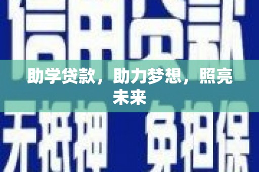 南平助学贷款，助力梦想，照亮未来
