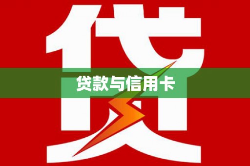 南平贷款与信用卡