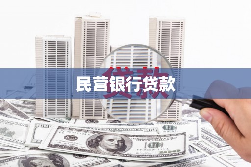 南平民营银行贷款