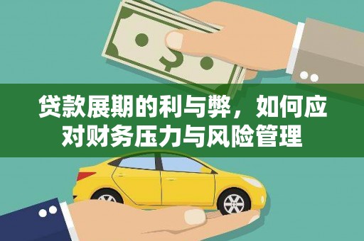 南平贷款展期的利与弊，如何应对财务压力与风险管理