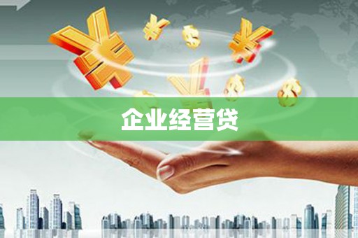 南平企业经营贷