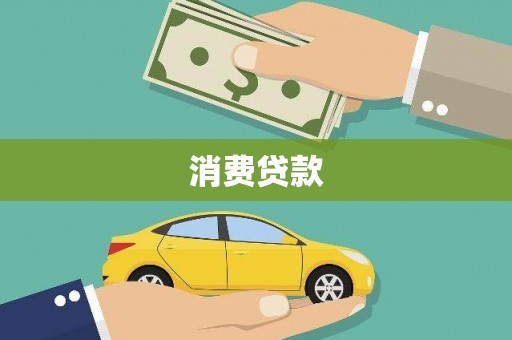 南平消费贷款