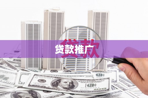 南平贷款推广