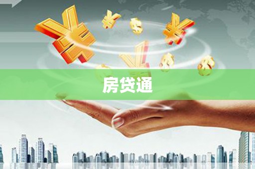 南平房贷通
