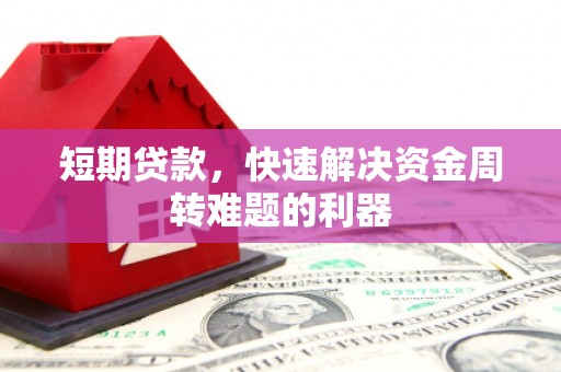 南平短期贷款，快速解决资金周转难题的利器