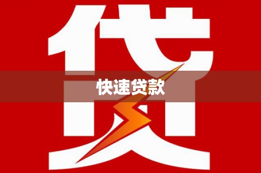 南平快速贷款