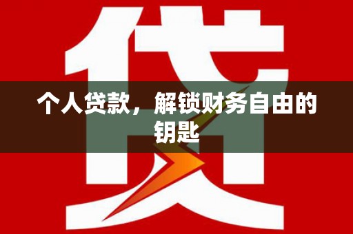 南平个人贷款，解锁财务自由的钥匙