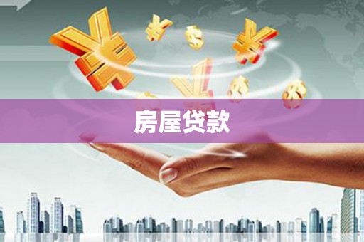 南平房屋贷款